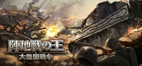 陣地戦の王:大祖国戦争
