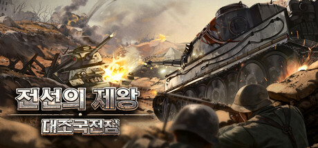 전선의 제왕：대조국전쟁