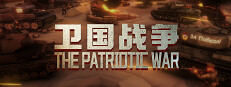 卫国战争 The Patriotic War Banner