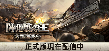 陣地戦の王：大祖国戦争