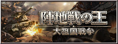 陣地戦の王：大祖国戦争