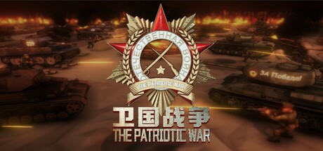 卫国战争 The Patriotic War Cheat Engine/CT