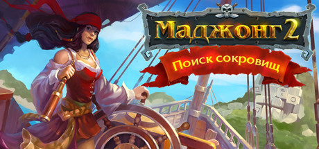 Купить дешево Mahjong Gold 2. Pirates Island Купить ключ дешево Mahjong Gold 2. Pirates Island