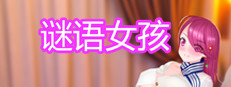 谜语女孩