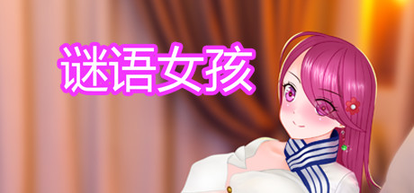 谜语女孩 cover art