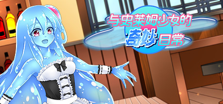 与史莱姆少女的奇妙日常 封面