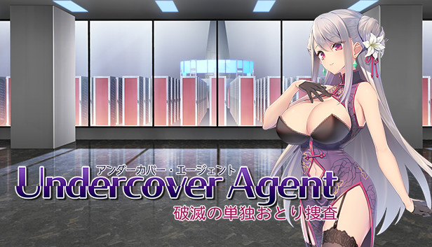 UndercoverAgent 破滅の単独おとり捜査