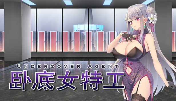 卧底女特工