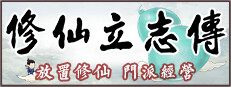 修仙立志传