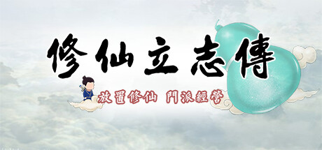 修仙立志传 游戏图标