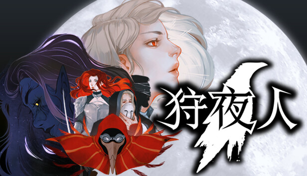 《狩夜人/Hunt the Night》免安装中文版