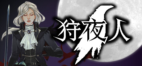 狩夜人|Build.22616846|容量5.52GB|官方中文|Hunt th...