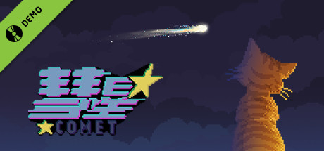 彗星 Demo cover art