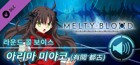 MELTY BLOOD: TYPE LUMINA - 아리마 미야코 라운드 콜 보이스