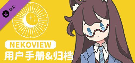 Nekoview-用户手册&归档