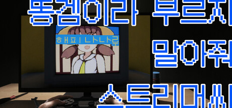 똥겜이라 부르지 말아줘 스트리머씨: 해피 나나루