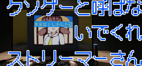 똥겜이라 부르지 말아줘 스트리머씨: 해피 나나루の作品画像