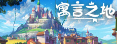 寓言之地 (Fabledom)