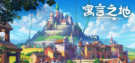 寓言之地 游戏图标