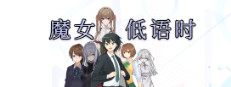 魔女低语时