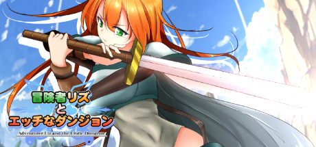 冒険者リズとエッチなダンジョン