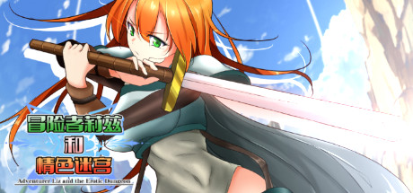 冒险者莉兹和情色迷宫 封面