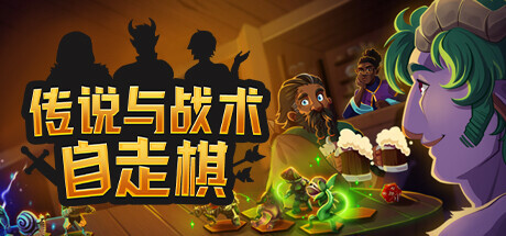 传说与战术自走棋 封面