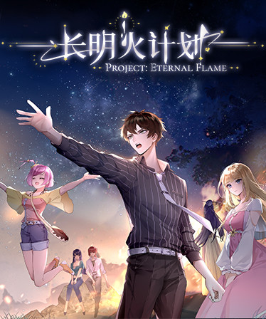 长明火计划 Project: Eternal Flame