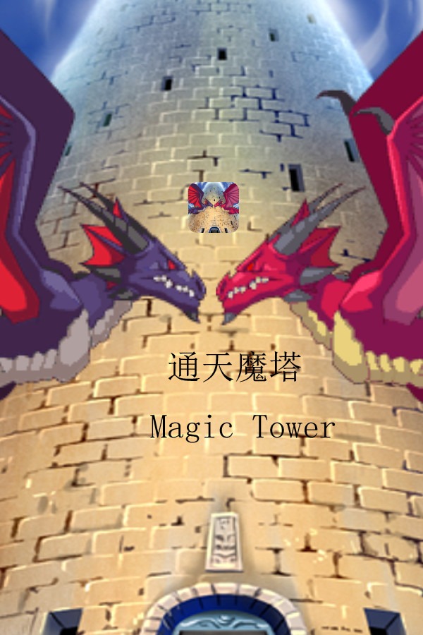Capa de 通天魔塔-MagicTower