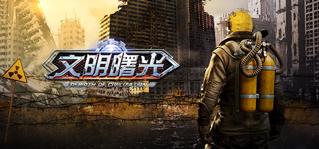 文明曙光-明日之后末日生存 cover art