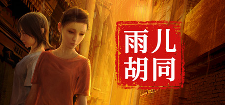 孙美琪疑案:雨儿胡同 banner