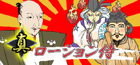 真・ローション侍