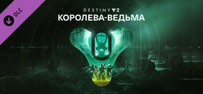 Destiny 2: Королева-ведьма