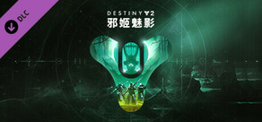 命运2:邪姬魅影