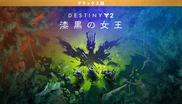 Destiny 2 「漆黒の女王」 デラックス版