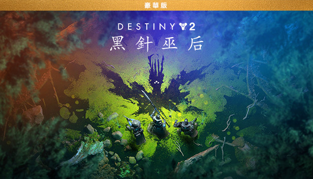 《天命2：黑針巫后》豪華版