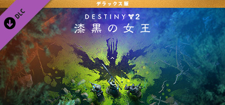 Destiny 2 「漆黒の女王」 デラックス版