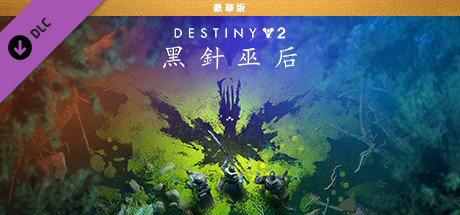 《天命2：黑針巫后》豪華版
