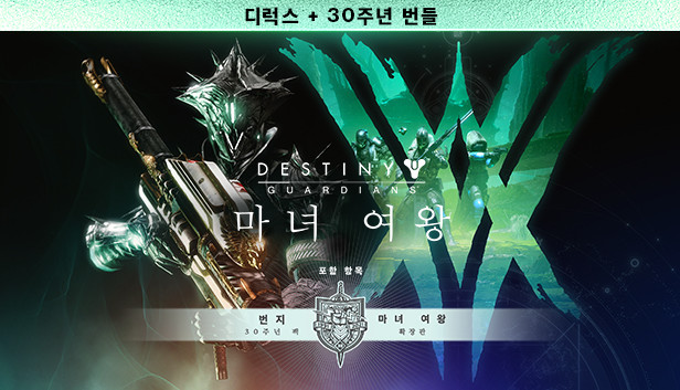 데스티니 가디언즈: 마녀 여왕 디럭스 + 번지 30주년 번들