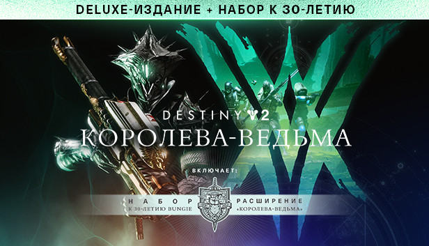 Deluxe-издание Destiny 2: Королева-ведьма + набор к 30-летию Bungie