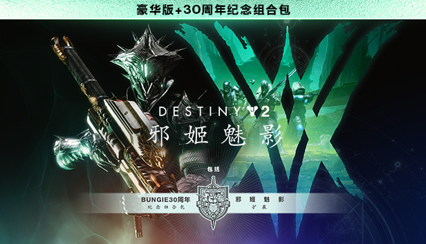《命运2：邪姬魅影》豪华版+Bungie30周年纪念组合包