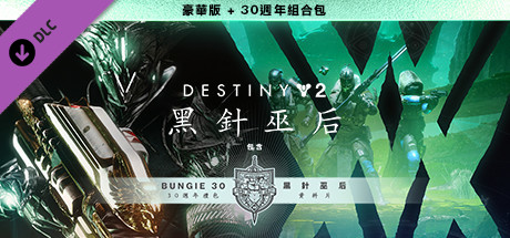 《天命2：黑針巫后》豪華版+Bungie 30週年組合包