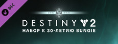 Сэкономьте 85% при покупке Destiny 2: Набор к 30-летию Bungie в Steam