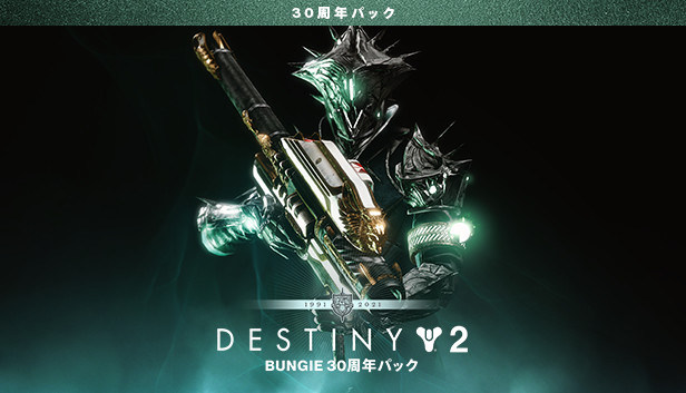Steamで90% OFF：Destiny 2: Bungie 30周年パック