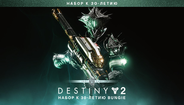 Destiny 2: Набор к 30-летию Bungie