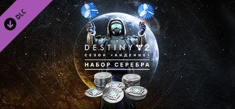 Destiny 2: Набор серебра для сезона «Видение»
