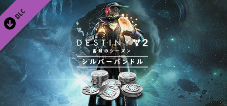 Destiny 2 「宙賊のシーズン」シルバーバンドル