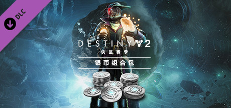 命运2：侠盗赛季银币组合包