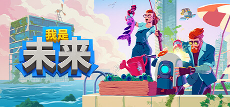 我是未来：悠闲末日生活 游戏图标