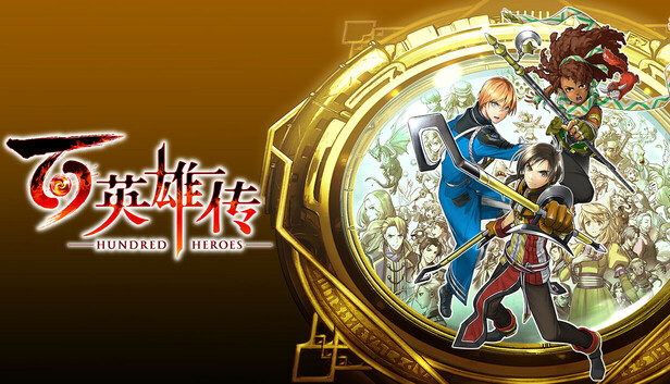 &quot;百英雄传   Eiyuden Chronicle: Hundred Heroes&quot;